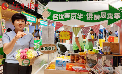 供销市集搭平台 对口支援合作地区和革命老区农副产品进京展销