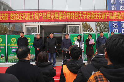 我校举办老徐庄农副土特产品展示展销会暨开封大学老徐庄农副产品供销点揭牌仪式