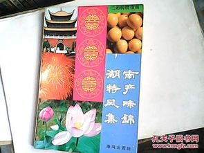 湖南特产风味集锦 主要介绍具有鲜明地方特色和较高知名度的工艺品 农副产品 风味小吃和湘菜精品