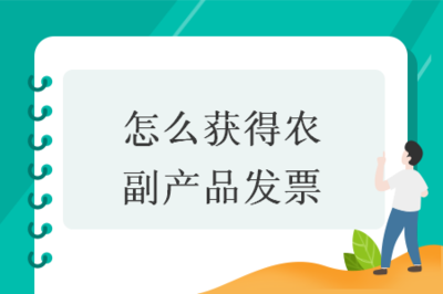 怎么获得农副产品发票